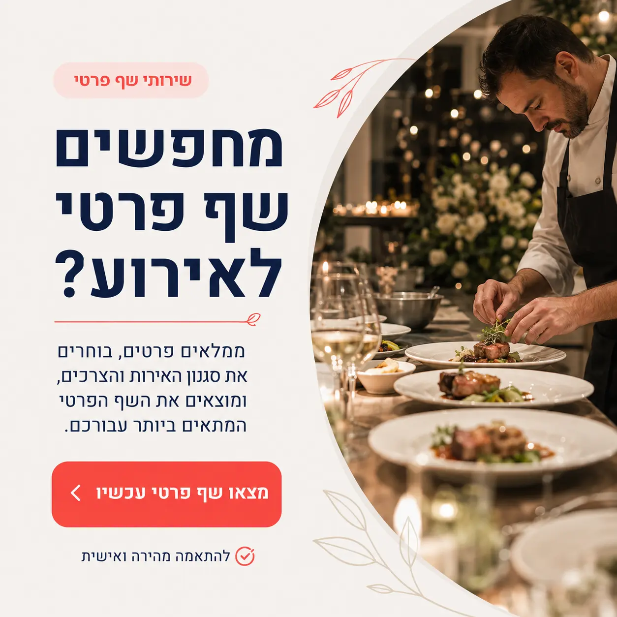 שף פרטי